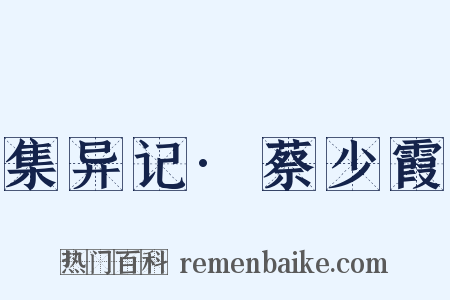 集异记·蔡少霞是什么意思的图片